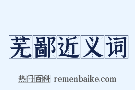芜鄙近义词是什么意思的图片